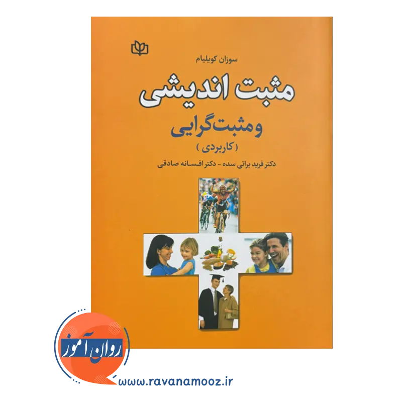 خرید کتاب مثبت اندیشی نوشته کویلیام