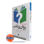 خرید کتاب مجموعه مقالات روان پزشکی ترجمه رسولی مقدم