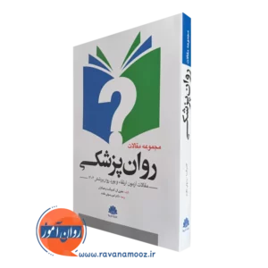 خرید کتاب مجموعه مقالات روان پزشکی ترجمه رسولی مقدم