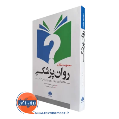خرید کتاب مجموعه مقالات روان پزشکی ترجمه رسولی مقدم