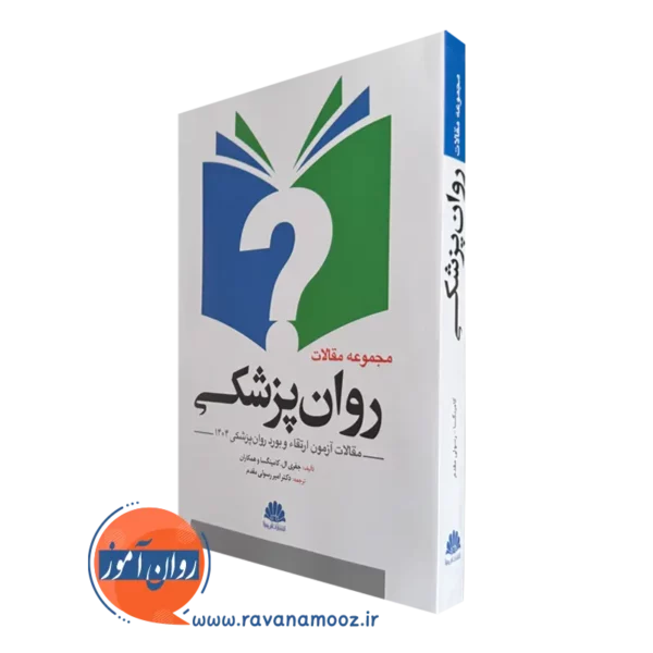 خرید کتاب مجموعه مقالات روان پزشکی ترجمه رسولی مقدم