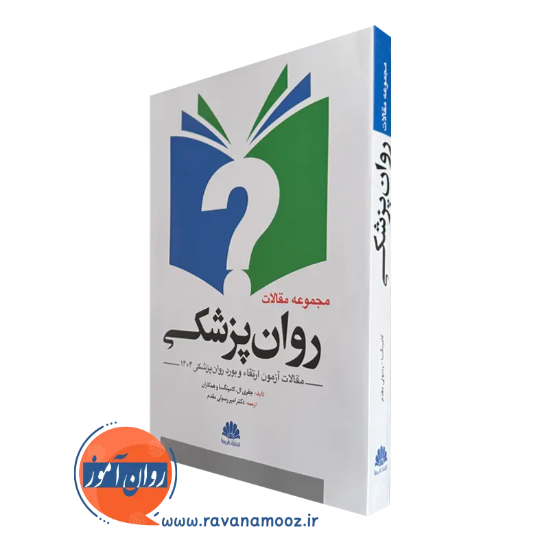 خرید کتاب مجموعه مقالات روان پزشکی ترجمه رسولی مقدم