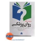 قیمت کتاب مجموعه مقالات روان پزشکی نوشته کامینگسا