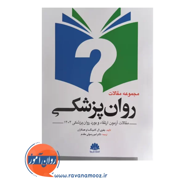 قیمت کتاب مجموعه مقالات روان پزشکی نوشته کامینگسا