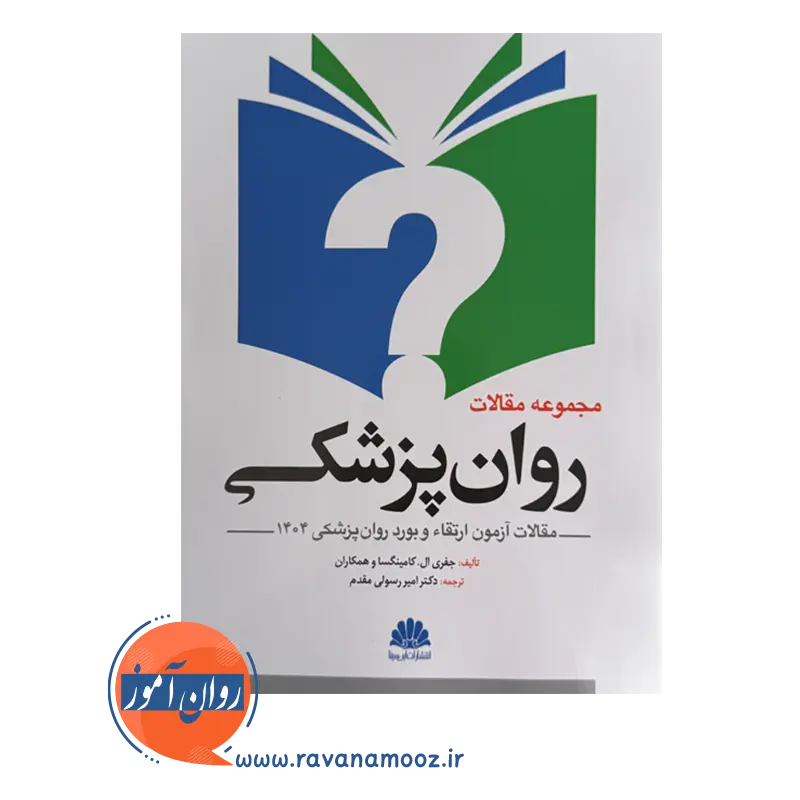 قیمت کتاب مجموعه مقالات روان پزشکی نوشته کامینگسا