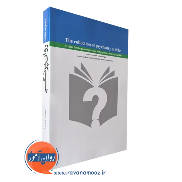 کتاب مجموعه مقالات روان پزشکی