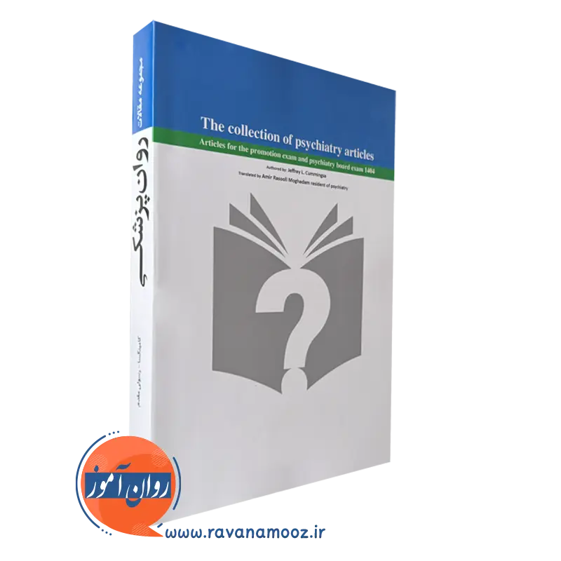 کتاب مجموعه مقالات روان پزشکی