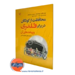 خرید کتاب محافظت از کودکان در برابر قلدری نوشته ایزابلا زایک