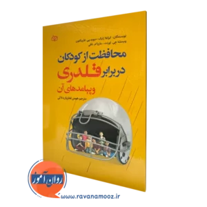خرید کتاب محافظت از کودکان در برابر قلدری نوشته ایزابلا زایک