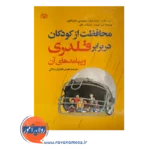 قیمت کتاب محافظت از کودکان در برابر قلدری