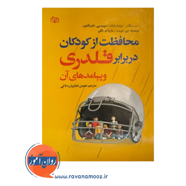قیمت کتاب محافظت از کودکان در برابر قلدری
