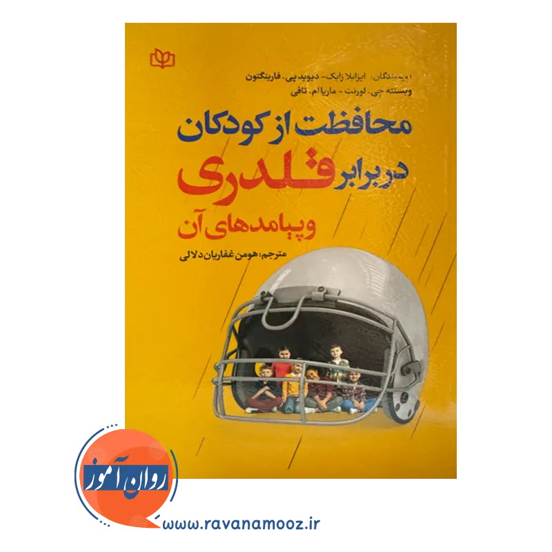 قیمت کتاب محافظت از کودکان در برابر قلدری
