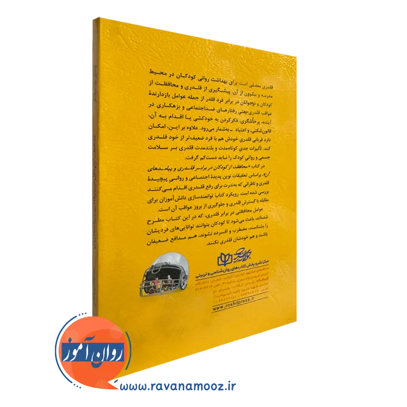 کتاب محافظت از کودکان در برابر قلدری