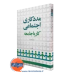 خرید کتاب مددکاری اجتماعی، کار با جامعه اثر محمد زاهدی اصل