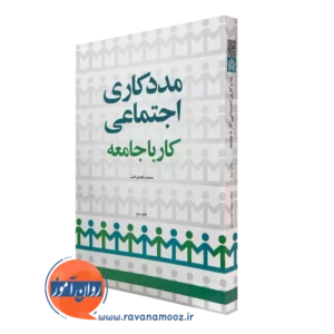 خرید کتاب مددکاری اجتماعی، کار با جامعه اثر محمد زاهدی اصل