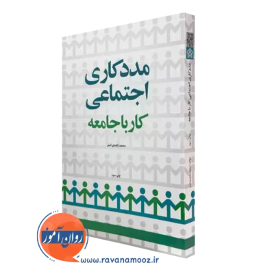 خرید کتاب مددکاری اجتماعی، کار با جامعه اثر محمد زاهدی اصل