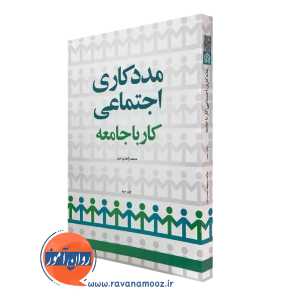 خرید کتاب مددکاری اجتماعی، کار با جامعه اثر محمد زاهدی اصل