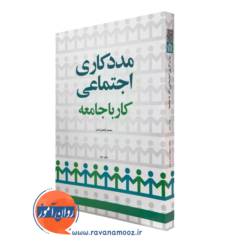 خرید کتاب مددکاری اجتماعی، کار با جامعه اثر محمد زاهدی اصل