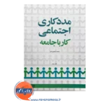 قیمت کتاب مددکاری اجتماعی، کار با جامعه انتشارات علامه