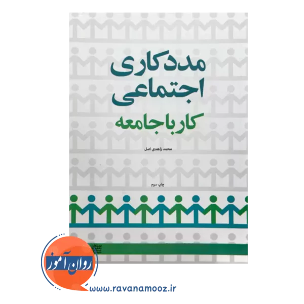 قیمت کتاب مددکاری اجتماعی، کار با جامعه انتشارات علامه