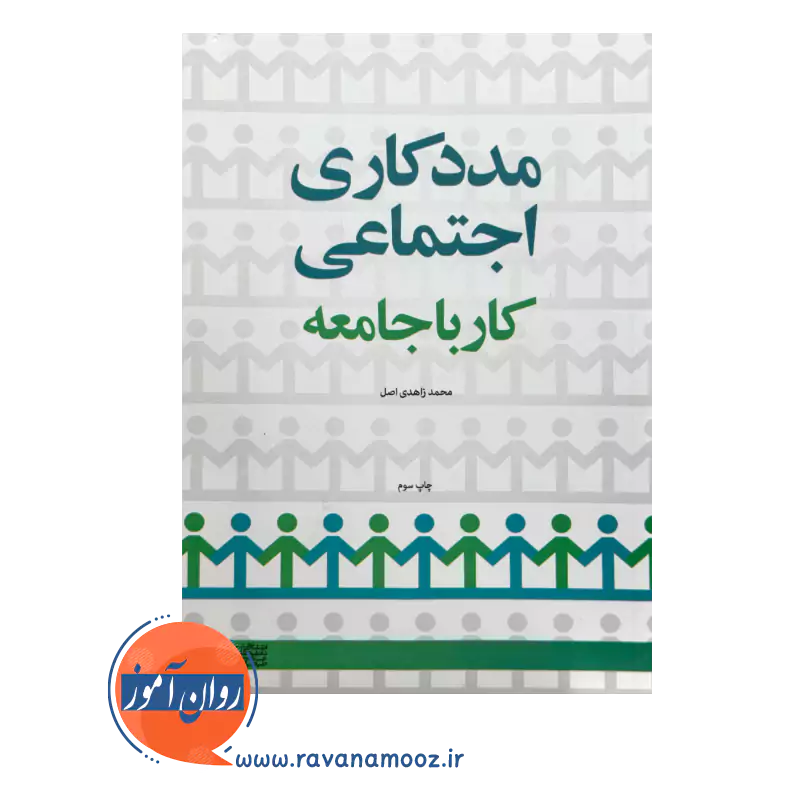 قیمت کتاب مددکاری اجتماعی، کار با جامعه انتشارات علامه