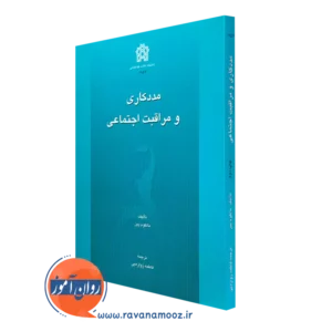 خرید کتاب مددکاری و مراقبت اجتماعی اثر مالکوم پین