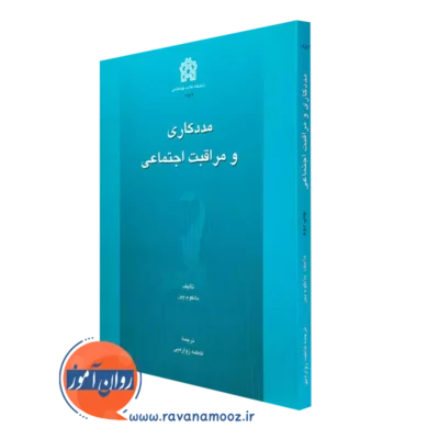 خرید کتاب مددکاری و مراقبت اجتماعی اثر مالکوم پین