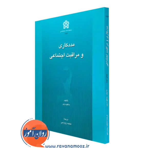 خرید کتاب مددکاری و مراقبت اجتماعی اثر مالکوم پین
