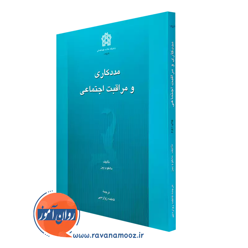 خرید کتاب مددکاری و مراقبت اجتماعی اثر مالکوم پین
