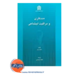 قیمت کتاب مددکاری و مراقبت اجتماعی ترجمه زواره یی