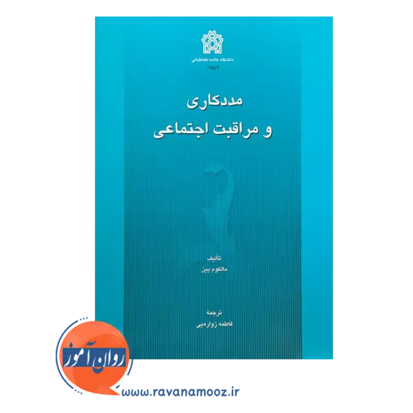 قیمت کتاب مددکاری و مراقبت اجتماعی ترجمه زواره یی