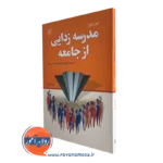 خرید کتاب مدرسه زدایی از جامعه ترجمه الهه ضرغام