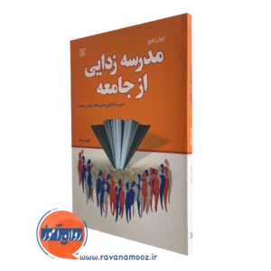 خرید کتاب مدرسه زدایی از جامعه ترجمه الهه ضرغام