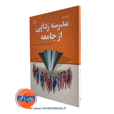 خرید کتاب مدرسه زدایی از جامعه ایوان ایلیچ رشد