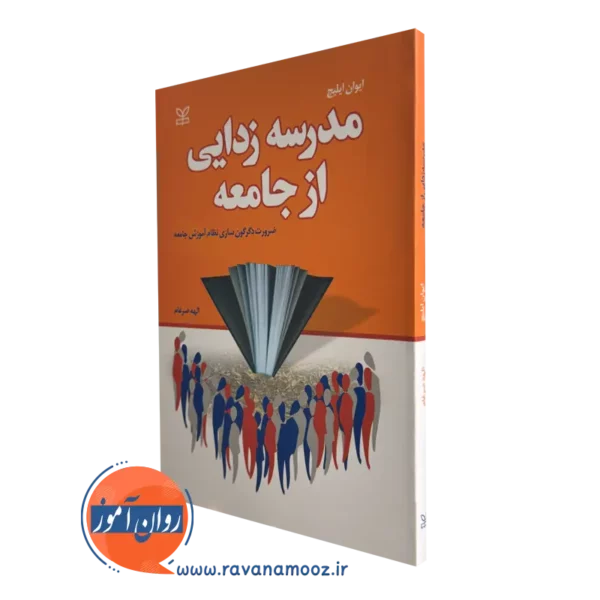 خرید کتاب مدرسه زدایی از جامعه ترجمه الهه ضرغام