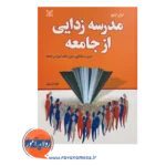قیمت کتاب مدرسه زدایی از جامعه نوشته ایوان ایلیچ