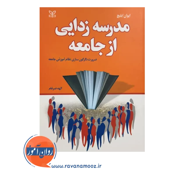 قیمت کتاب مدرسه زدایی از جامعه نوشته ایوان ایلیچ