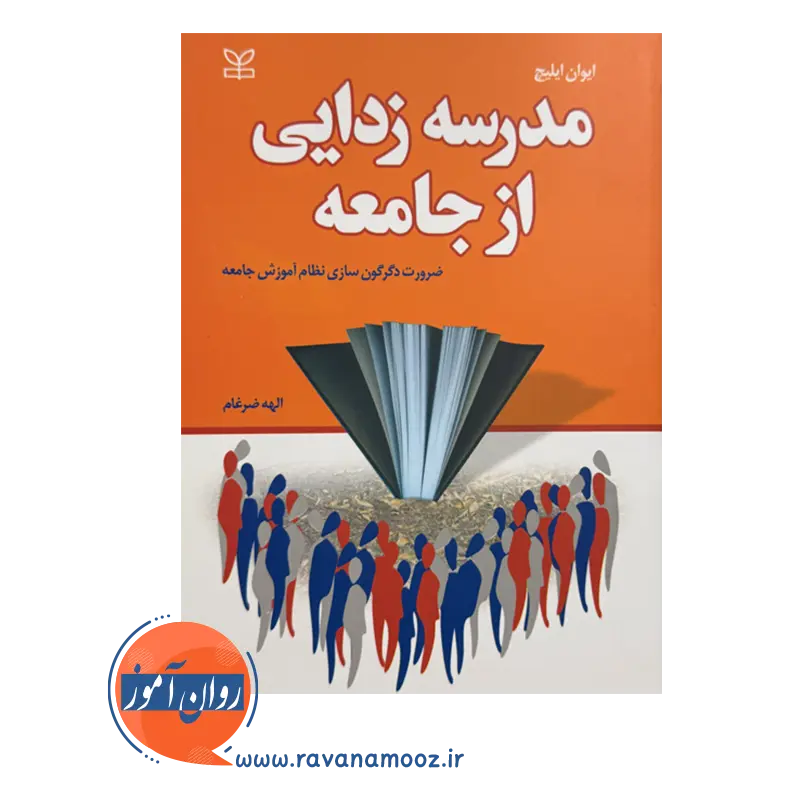 قیمت کتاب مدرسه زدایی از جامعه نوشته ایوان ایلیچ