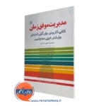 خرید کتاب مدیریت موفق زمان نوشته شون مک پیت