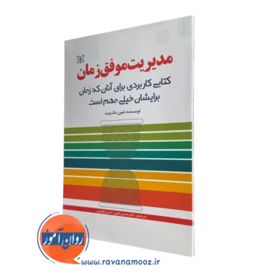 کتاب مدیریت موفق زمان نوشته شون مک پیت