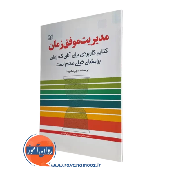 خرید کتاب مدیریت موفق زمان نوشته شون مک پیت