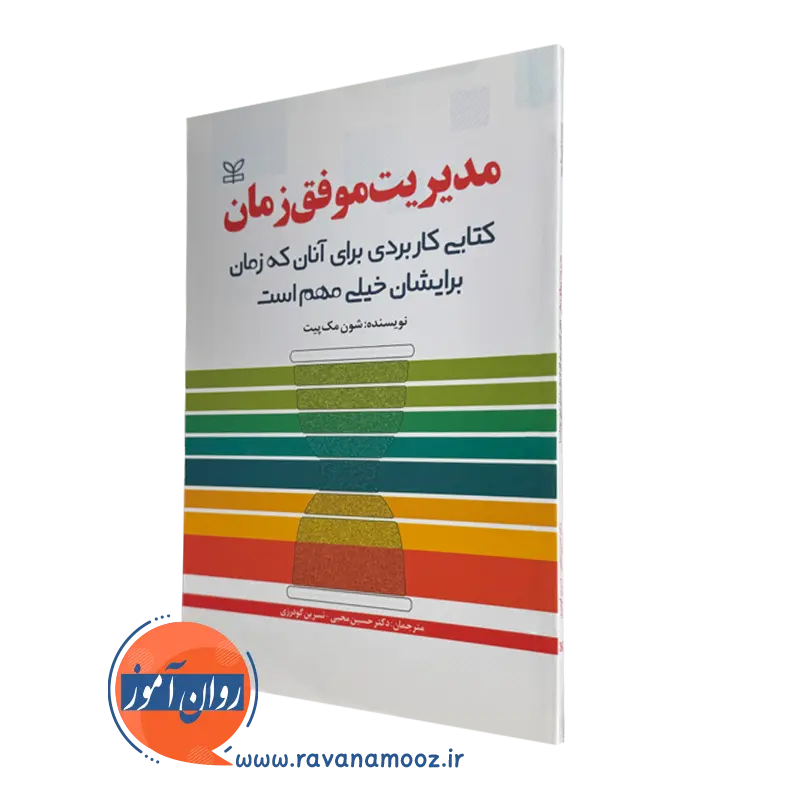 کتاب مدیریت موفق زمان نوشته شون مک پیت