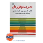 قیمت کتاب مدیریت موفق زمان ترجمه حسین محبی