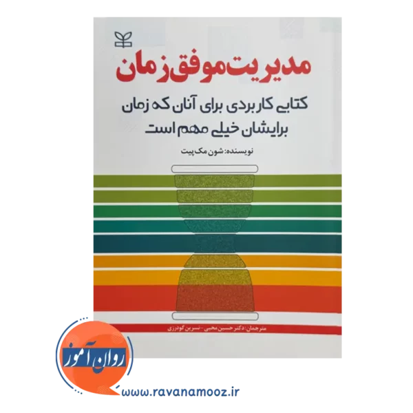 قیمت کتاب مدیریت موفق زمان ترجمه حسین محبی