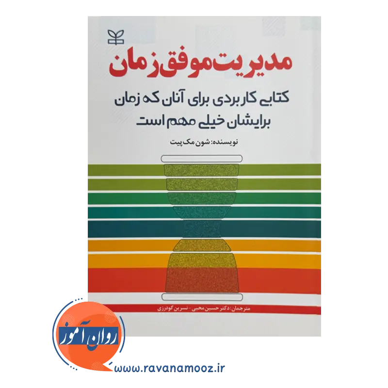 خرید و قیمت کتاب مدیریت موفق زمان ترجمه حسین محبی