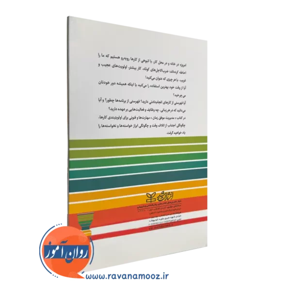 کتاب مدیریت موفق زمان