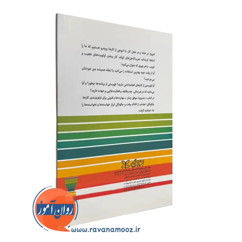 کتاب مدیریت موفق زمان انتشارات رشد