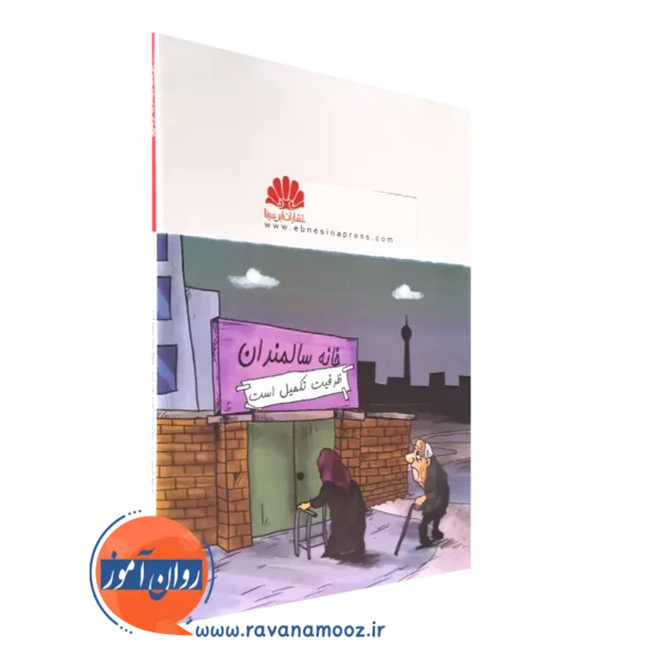 خرید کتاب کتاب مراقبت از بیمارات آلزایمری انتشارات ابن سینا