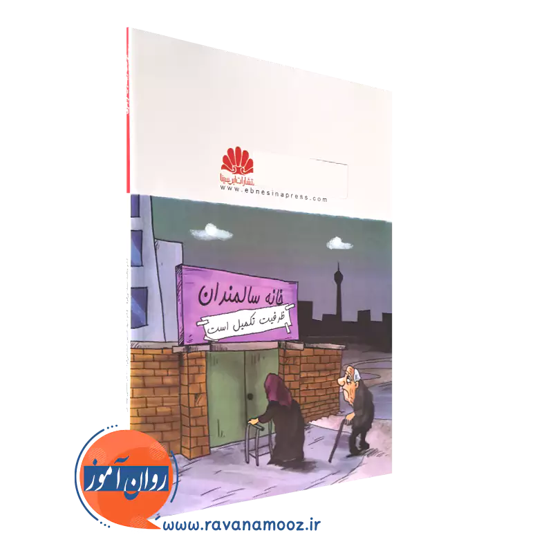خرید کتاب کتاب مراقبت از بیمارات آلزایمری انتشارات ابن سینا