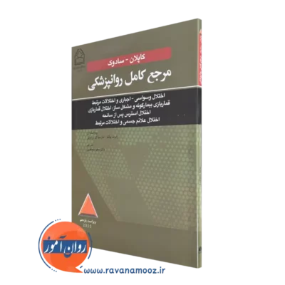 خرید کتاب مرجع کامل روانپزشکی کاپلان - سادوک؛ اختلال وسواسی - اجباری ویراست رابرت بولند